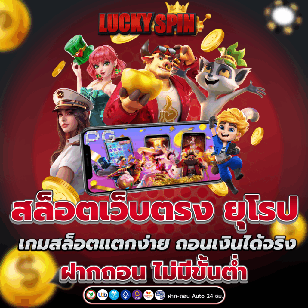 สล็อตเว็บตรง ยุโรป