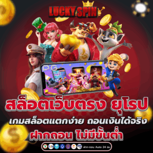 สล็อตเว็บตรง ยุโรป