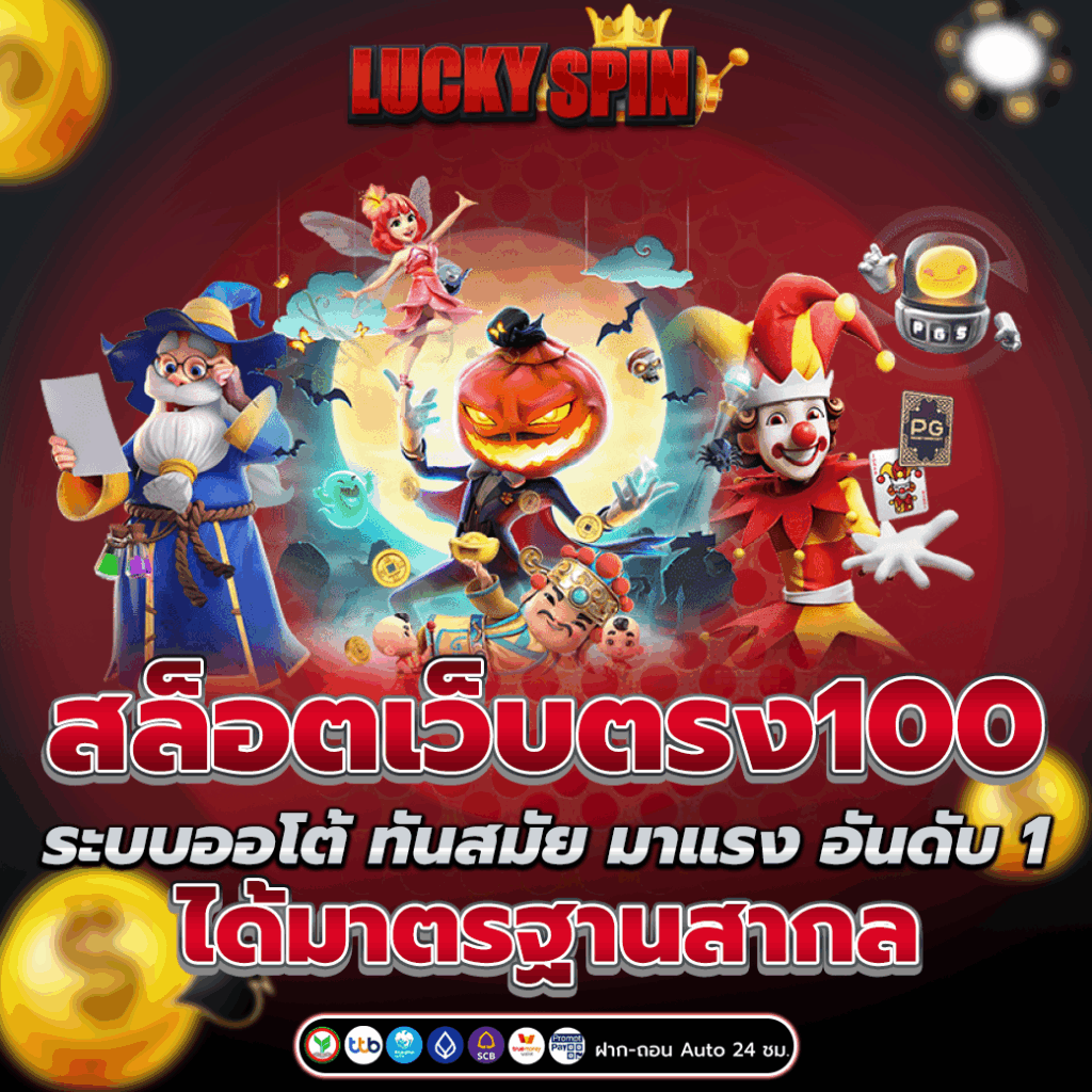 สล็อตเว็บตรง100