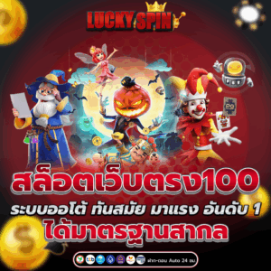 สล็อตเว็บตรง100